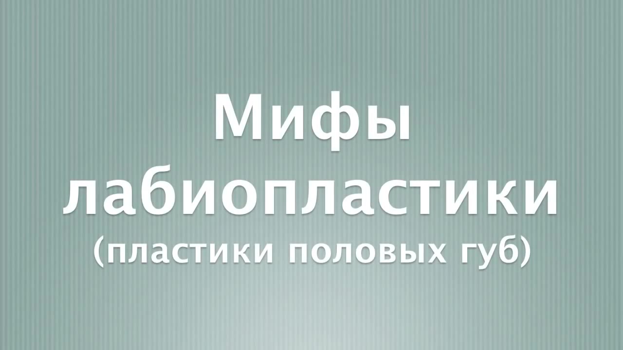 Раскрываем мифы относительно лабиопластики