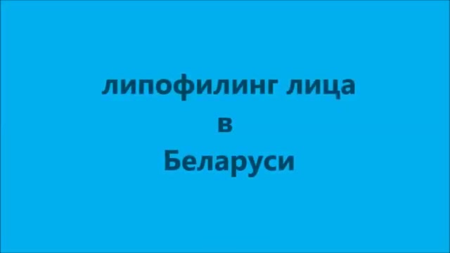 Почему выбирают липофилинг лица?