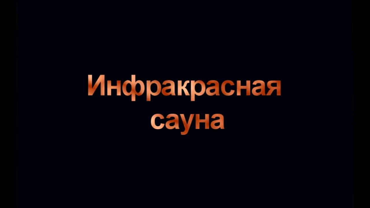 Инфракрасная сауна 