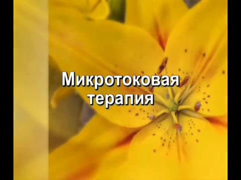 Микротоковая терапия