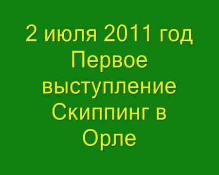 Рост популярности скипинга