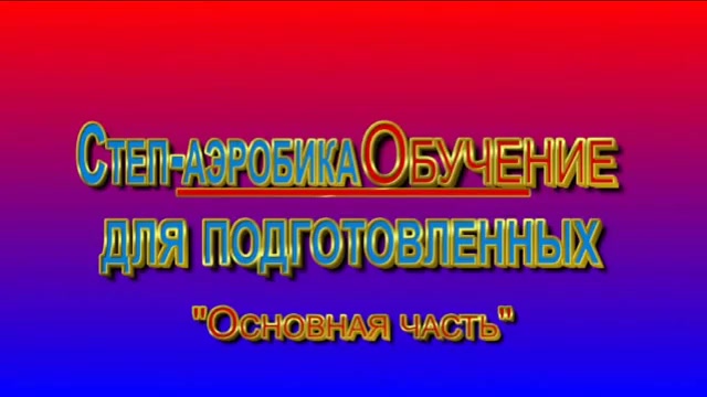 Степ-аэробика насколько разными бывают шаги и как их увлекательно повторять