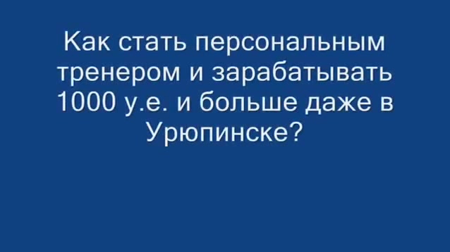 Как можно стать персональным фитнес тренером