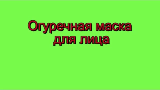 Готовим огуречную кремообразную маску самостоятельно