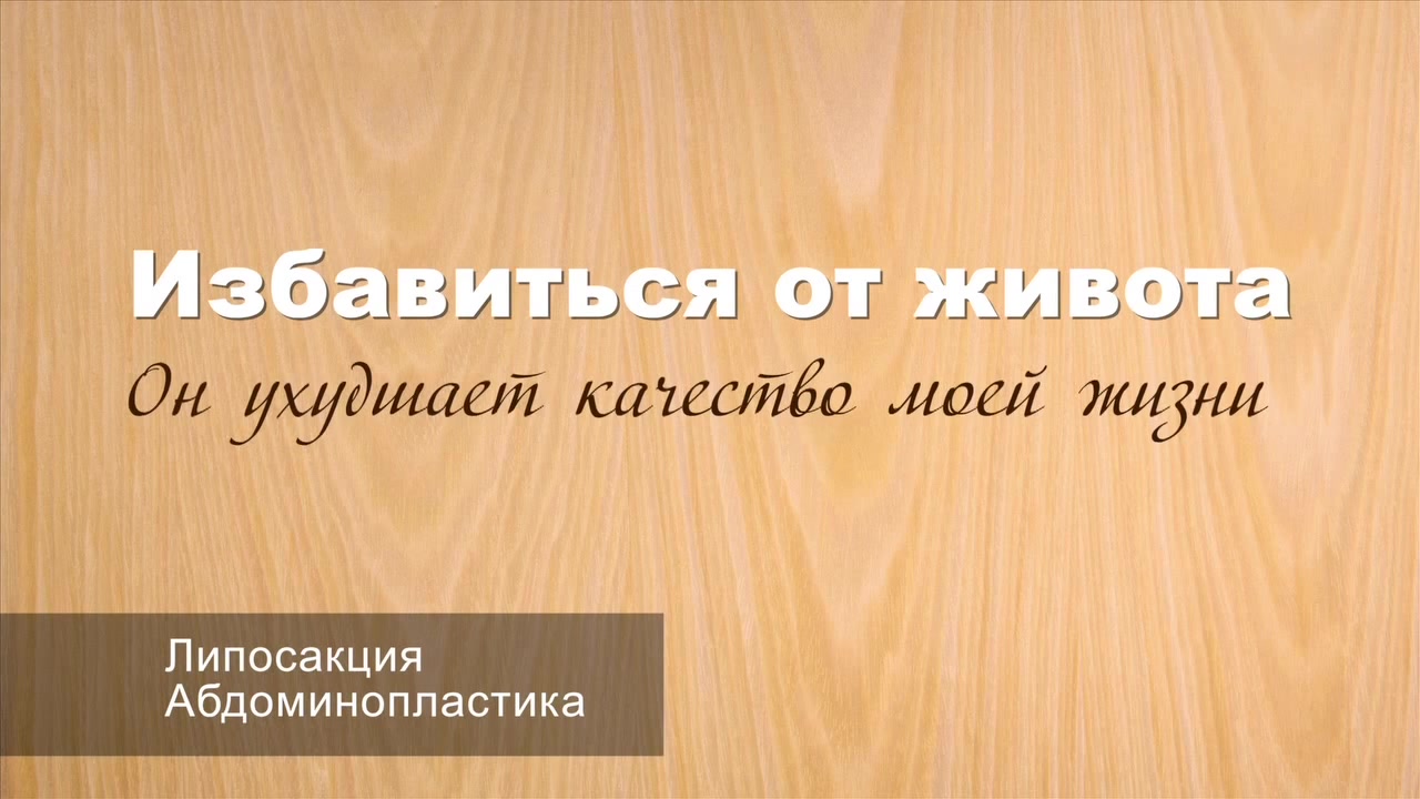 Особенности проведения абдоминопластики и липосакции